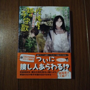 ポプラ出版　Pあ-4-11 よろず占い処　陰陽屋狐の子守歌　天野頌子著　中古美品