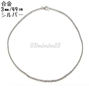 【同時購入で送料無料】U022 ネックレス チェーン シルバー 合金 49㎝ シンプル アクセサリーパーツ ペンダント チェーンパーツ