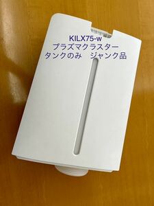 ☆KILX75-w プラズマクラスター　タンクのみ　部品　ジャンク品☆