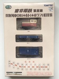 HOナロー　富井電鉄　猫屋線　DB1+ホト1+ホワフ1旧塗装　トミーテック　鉄道コレクション