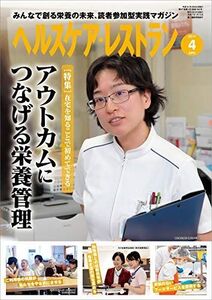 [A11153955]ヘルスケア・レストラン 2019/4月号―みんなで創る栄養の未来、読者参加型実践マガジン