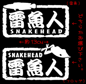 雷魚人 SNAKEHEAD 切り文字 ステッカー 　　雷魚　ライギョ フロッグ　トップウォーター ノイジー　ポッパー カエル