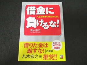 本 No2 01574 借金に負けるな 2004年3月31日初版 明日香出版社 清水康市