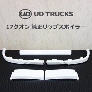 新車外し品 UDトラックス 17クオン 純正 リップスポイラー フロント スポイラー 純正品 