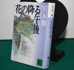 花の降る午後（講談社文庫）宮本輝／〔著〕