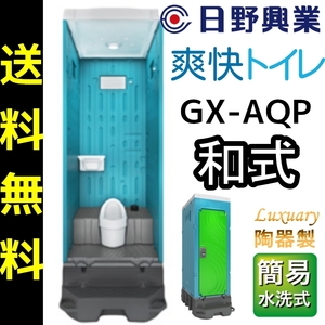 日野興業 仮設トイレ GX-AQP 簡易水洗式 陶器製和式便器