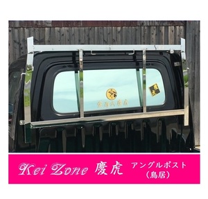 △Kei-Zone 軽トラ用 荷台鳥居 ステンレス鏡面 ハイゼットトラック S210P後期