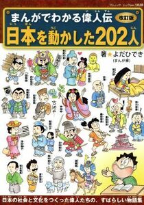 まんがでわかる偉人伝 日本を動かした202人 改訂版/よだひでき(著者)