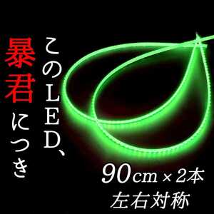 【爆光グリーン 正面発光】90cm 完全防水 2本 暴君 LEDテープ 薄い 細い 極薄 極細 12V 車 緑色 LED アンダー ライト ランプ ネオン イルミ