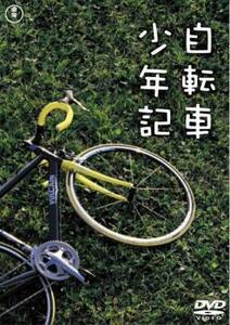 自転車少年記 レンタル落ち 中古 DVD