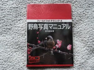 野鳥写真マニュアル (フィールドフォトテクニック4) 叶内 拓哉