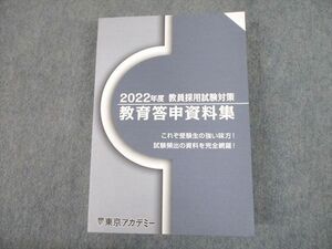 UD10-054 東京アカデミー 2022年度 教員採用試験対策 教育答申資料集 未使用品 29S4C