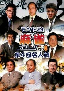 モンド21 麻雀 プロリーグ 第4回名人戦 8 レンタル落ち 中古 DVD