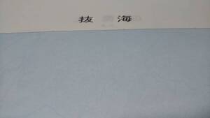 　古地図 　抜海　北海道　地図　資料　46×57cm　　昭和32年発行　　昭和55年印刷