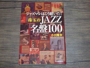 ジャズマンはこう聴いた！　珠玉のJAZZ名盤100　/　小川隆夫