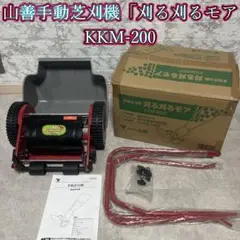 山善 手動芝刈機 刈る刈るモア KKM-200