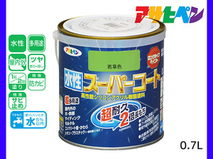 アサヒペン 水性スーパーコート 0.7L 若草色 超耐久 2倍長持ち DIY 錆止め剤 防カビ剤 配合 無臭