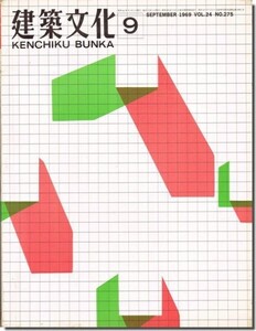 11]建築文化1969年9月号｜法政大学宮脇檀ゼミ「デザイン・サーヴェイ：五個荘/単純核の構成」