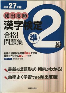 頻出度順漢字検定準2級合格!問題集