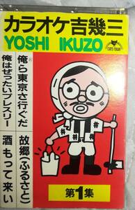 カセットテープ「カラオケ　吉幾三　第1集」