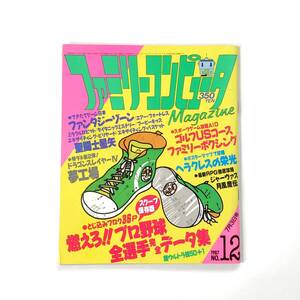 中古雑誌 ファミリーコンピュータマガジン 1987年7月3日号 No.12 痛みあり ファミマガ ファンタジーゾーン 月風魔伝 聖闘士星矢 夢工場 他