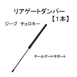 クライスラー ジープ チェロキー XJ 7MX リアゲート ダンパー トランク テールゲート サポート 1本 前期 55235214 ショック 送込