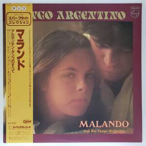 良盤屋 P-2937◆LP◆Tango MALANDO ／ マランド・グランド・タンゴ・オーケストラ 　 アルゼンチン・タンゴのすべて　 まとめて送料480