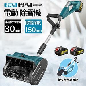 電動除雪機 充電式 コードレス 雪かき スコップ 21Vバッテリー*2 家庭用 マキタバッテリー対応 除雪幅30cm 折りたたみ 小型 軽量 便利