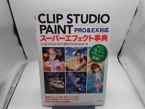 CLIP STUDIO PAINT スーパーエフェクト事典 PRO&EX対応 たん旦