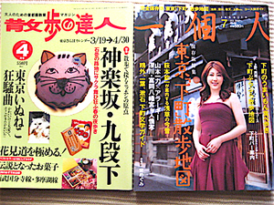 下町散歩 2冊★1999「散歩の達人」神楽坂・九段下★2007「一個人」東京下町散歩地図★浅草今昔、萩本欽一、アラーキー