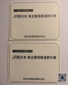 ＪＲ西日本　株主優待鉄道割引券　２枚セット