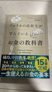 アメリカの高校生が学んでいるお金の教科書 アンドリュー・Ｏ・スミス／著　桜田直美／訳