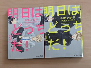 山本小鉄子　明日はどっちだ！　1-2巻セット