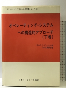 オペレーティング・システムへの構造的アプローチ 下巻 コンピュータ・サイエンス研究書シリーズ5 日本コンピュータ協会 江村潤朗