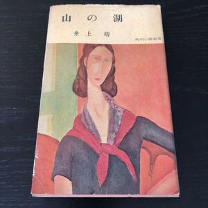 し13 山の湖 井上靖 角川小説新書 昭和32年3月5日初版発行 日本作家　日本小説 