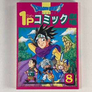 ドラゴンクエスト 1Pコミック劇場 8巻 初版 エニックス /ドラクエ 漫画