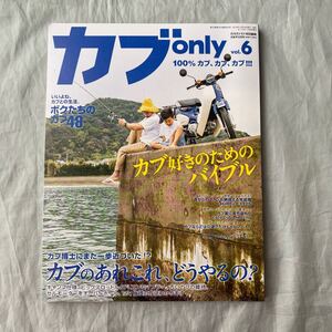 ■カブｏｎｌｙ　ＶＯＬ．６■カブのあれこれ、どうやるの？■カブ好きのためのバイブル■２０１９年