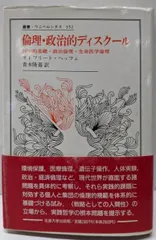 【中古】倫理・政治的ディスクール:哲学的基礎・政治倫理・生命医学倫理 (叢書・ウニベルシタス352)／オトフリート ヘッフェ (著)、青木 隆嘉 (翻訳)／法政大学出版局