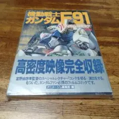 機動戦士ガンダム F91 フィルムコミック