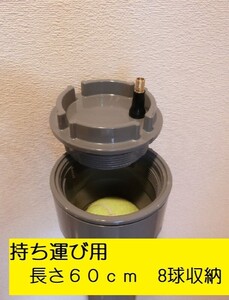 テニスボール圧力保持器 持ち運び用８球収納