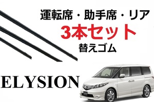 エリシオン ワイパー 替えゴム 適合サイズ フロント2本 リア1本 合計3本 交換セット HONDA純正互換 RR1 2 3 4 5 6 ELYSION SmartCustom