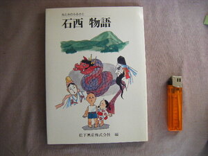 平成3年1月　光と水のふるさと　島根県西部『石西物語』末成弘明著　松下興産株式会社