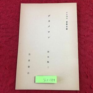 S6f-359 デカメロン 岩波講座 世界文学 著者 唐木順三 昭和8年3月5日 発行 岩波書店 文学 研究 イタリア 人曲 ジョヴァンニ・ボッカッチョ