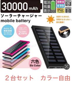 ２台セット　急速充電 30000mah ソーラーモバイルバッテリー　 カラー組合せ自由