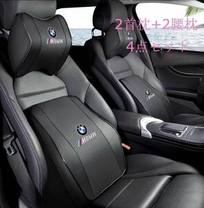 新作 BMW ロゴ入り 自動車首枕+腰枕 組み合わせ 立体裁断 通気 4点セット ブラック