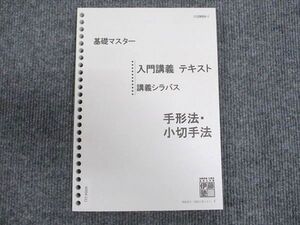 WR94-111 伊藤塾 基礎マスター 入門講義テキスト 講義シラバス 手形法・小切手法 未使用 ☆ 012m4B