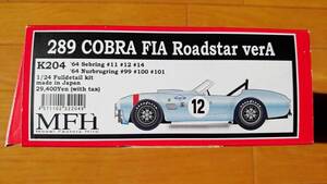 MFH　モデルファクトリーヒロ　1/24　289　コブラ　FIA　ロードスター　VerA