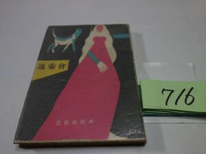 ７１６三島由紀夫『遠乗會』昭和２６初版　カバーフィルム