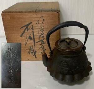 茶道具　その3　鉄瓶　龍文堂造　在銘　検；中国　唐物　古美術　骨董品　時代物　施釉陶　時代物　煎茶道具