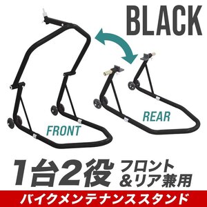 新品未使用 1台2役 バイク スタンド フロント＆リア 兼用 340kg 750LB ローラー キャスター付 メンテナンス バイクリフト 整備 展示